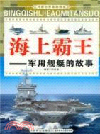 海上霸王：軍用艦艇的故事（簡體書）