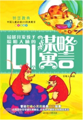 最能開發孩子聰明大腦的101個謀略寓言（簡體書）