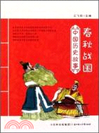 中國歷史故事：春秋戰國（簡體書）