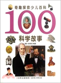 100科學故事：奇趣探索少兒百科（簡體書）