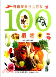 100植物：奇趣探索少兒百科（簡體書）