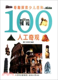 100人工奇觀：奇趣探索少兒百科（簡體書）