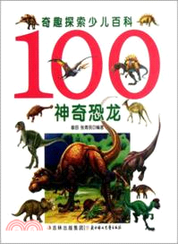 100神奇恐龍：奇趣探索少兒百科（簡體書）