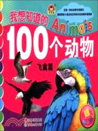 我想知道的Animals100個動物‧飛禽篇（簡體書）