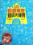 大視野視覺益智遊戲．超級視覺知識大搜尋：世界八大奇跡（簡體書）