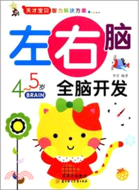 4-5歲：左右腦全腦開發（簡體書）