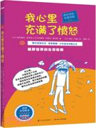 成長中的私密問答：我心裡充滿了憤怒（簡體書）