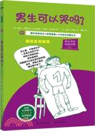 成長中的私密問答：男生可以哭嗎？（簡體書）