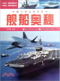 艦船奧秘：中國小學生百科全書（簡體書）