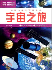 宇宙之旅：中國小學生百科全書（簡體書）
