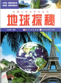 地球探秘：中國小學生百科全書（簡體書）