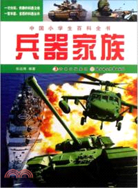 兵器家族：中國小學生百科全書（簡體書）