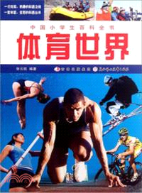 體育世界：中國小學生百科全書（簡體書）