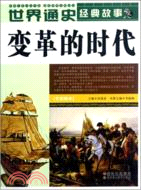 世界通史經典故事：變革的時代(全彩圖本)（簡體書）