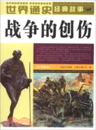 世界通史經典故事：戰爭的創傷(全彩圖本)（簡體書）