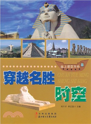 穿越名勝時空（簡體書）