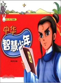 中華智慧少年（簡體書）