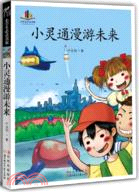 小學生必讀名家 ：小靈通漫遊未來（簡體書）