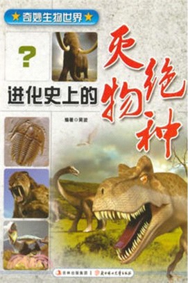 奇妙生物世界：進化史上的滅絕物種（簡體書）