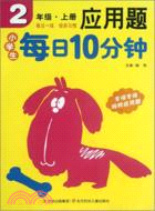 2年級(上)：小學生每日10分鐘應用題（簡體書）