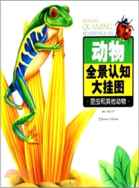 動物全景認知大掛圖：昆蟲和其他動物（簡體書）