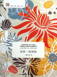 送你一抹清晨（簡體書）