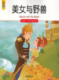 美女與野獸：我的第一個世界經典童話館（簡體書）