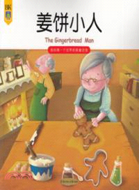 薑餅小人：我的第一個世界經典童話館（簡體書）