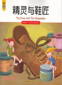 精靈與鞋匠：我的第一個世界經典童話館（簡體書）