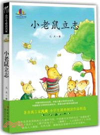 小學生必讀名家：小老鼠立志 （簡體書）