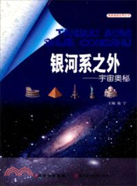 銀河系之外：宇宙奧秘（簡體書）