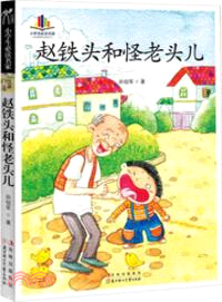 趙鐵頭和怪老頭兒（簡體書）