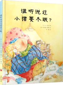 誰聽說過小豬要冬眠？（簡體書）