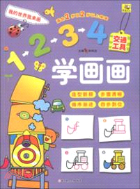 1234學畫畫：交通工具（簡體書）