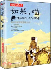 如果，喵（簡體書）