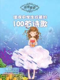 盛世華章(第三輯)：值得中學生珍藏的100篇詩歌（簡體書）