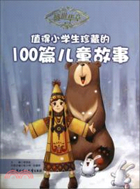 盛世華章(第三輯)：值得小學生珍藏的100篇兒童故事（簡體書）