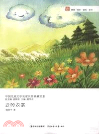 雲的衣裳（簡體書）