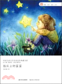 指尖上的星星（簡體書）