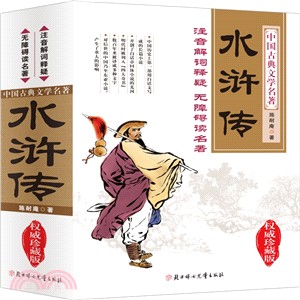 無障礙閱讀權威珍藏版‧水滸傳（簡體書）