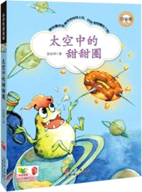 太空中的甜甜圈（簡體書）