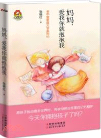 媽媽，愛我你就抱抱我（簡體書）