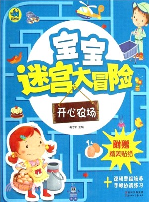 寶寶迷宮大冒險：開心農場（簡體書）