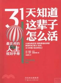 31天知道這輩子怎麼活（簡體書）