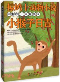 小猴子日吉（簡體書）