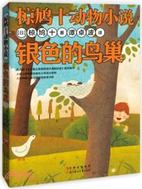 銀色的鳥巢（簡體書）