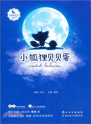 小狐狸貝貝蛋（簡體書）