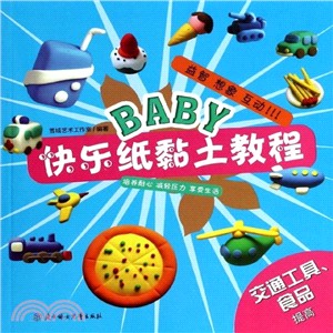 BABY快樂紙黏土教程：交通工具、食品拉高（簡體書）