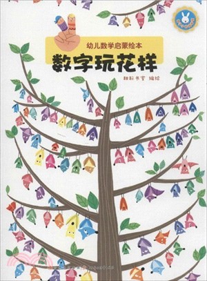 幼兒數學啟蒙繪本：數字玩花樣（簡體書）