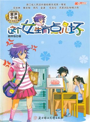 童聲小說：這個女生有點兒壞（簡體書）